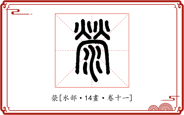 滎