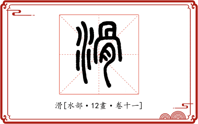 滑