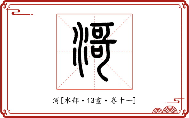 滒
