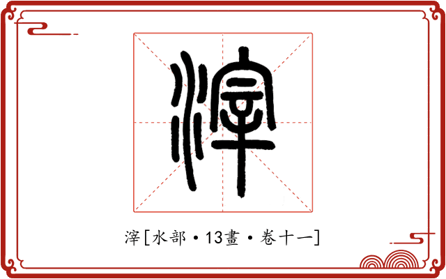 滓