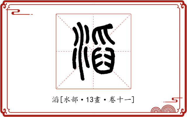 滔