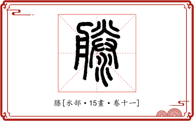 滕