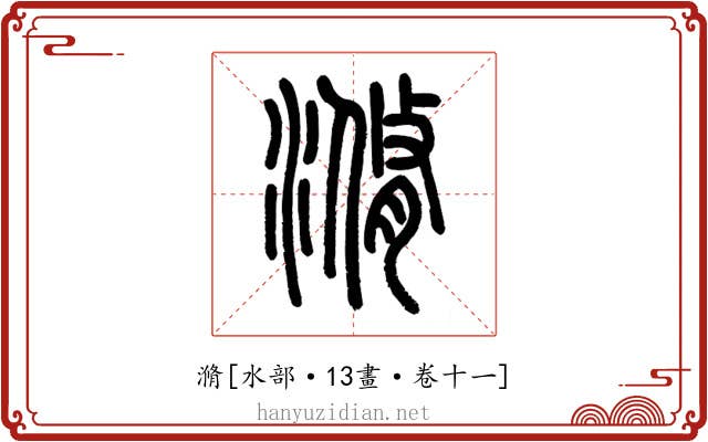 滫