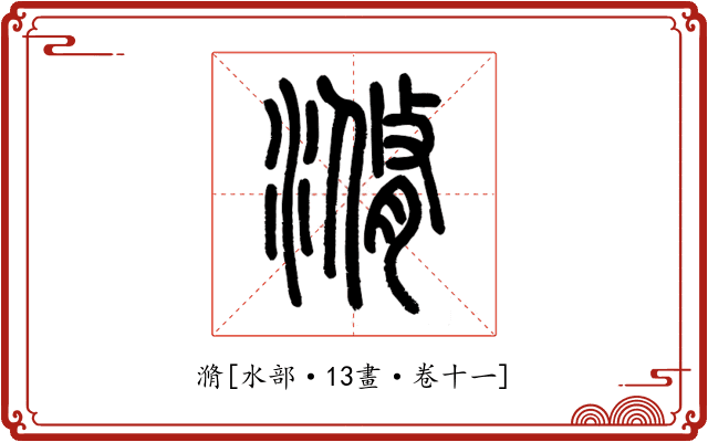 滫