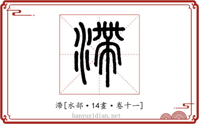 滯