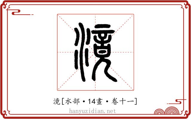 滰