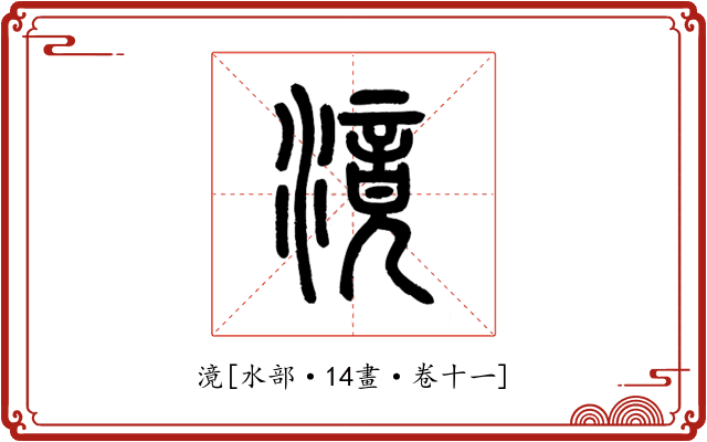 滰