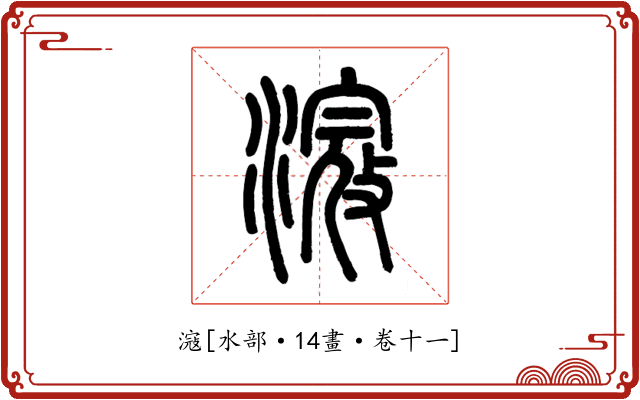 滱