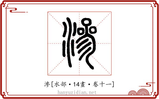 滲