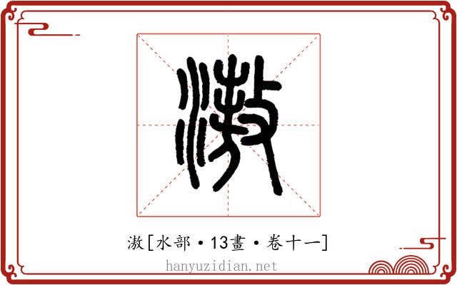 滶