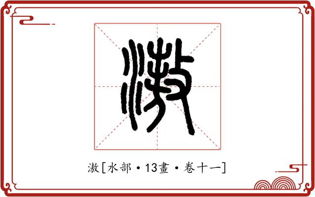 滶