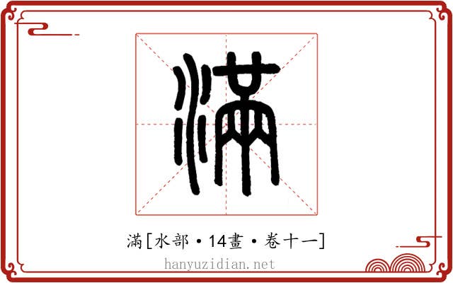 滿
