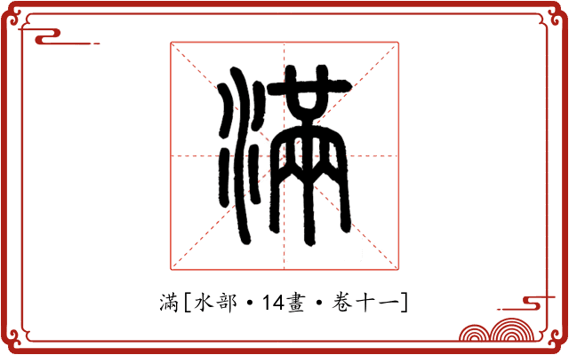 滿