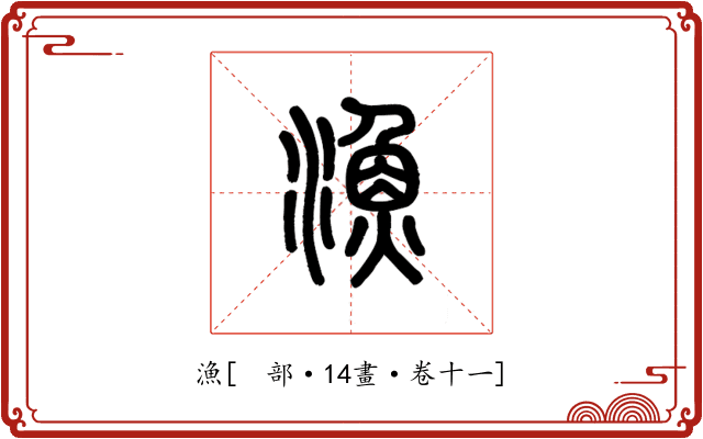 漁