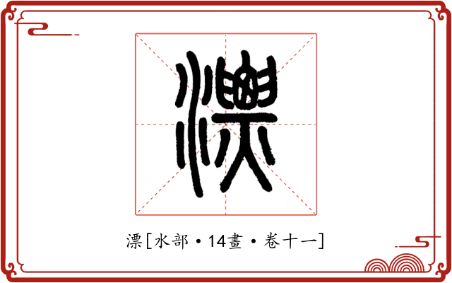 漂