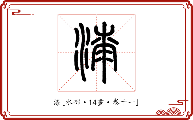 漆