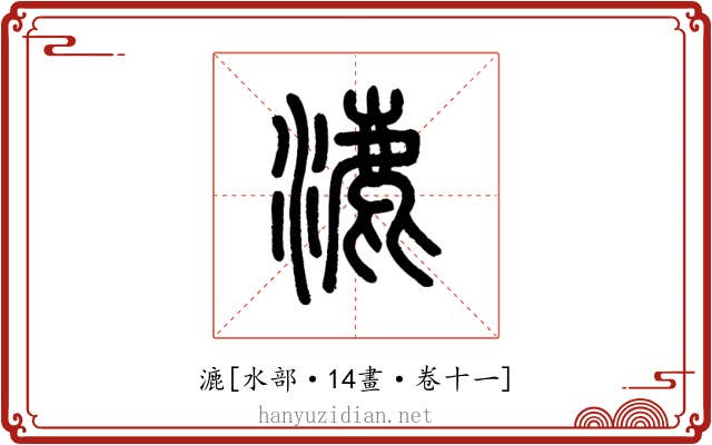 漉