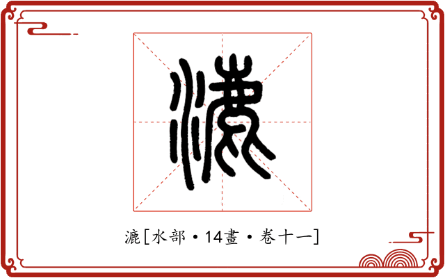 漉