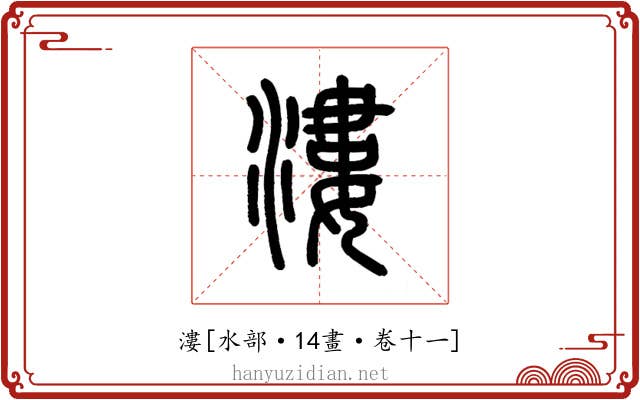 漊