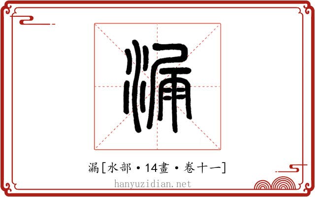 漏