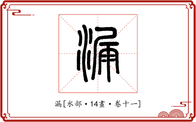 漏