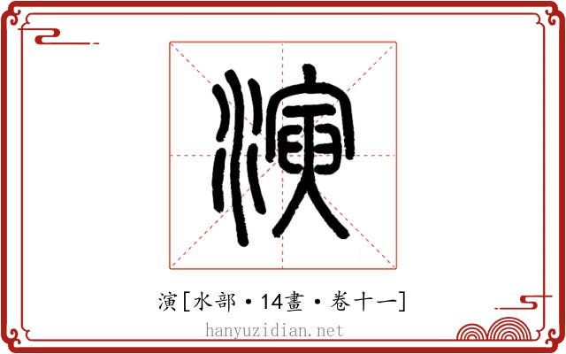 演