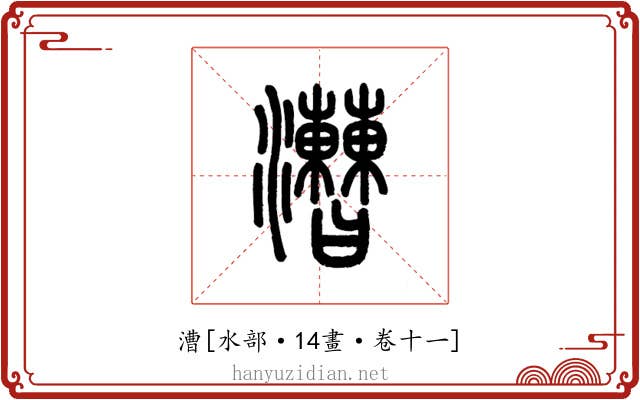 漕