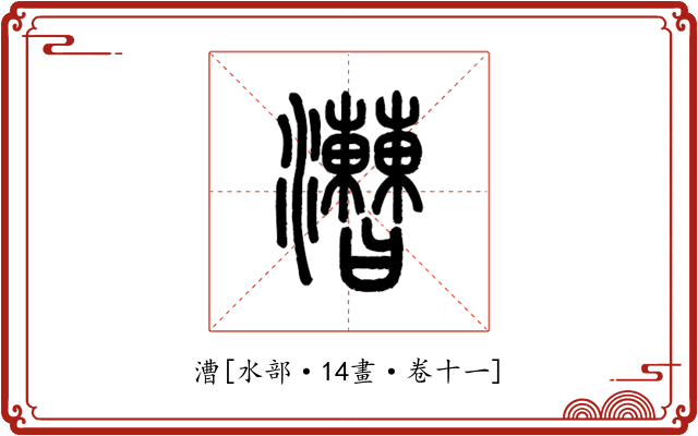 漕
