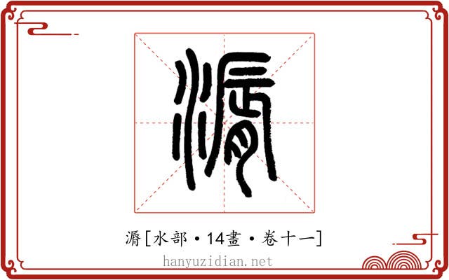 漘