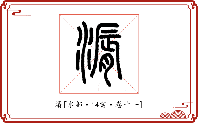 漘