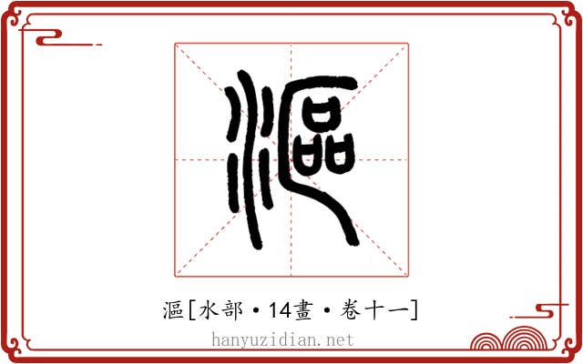 漚