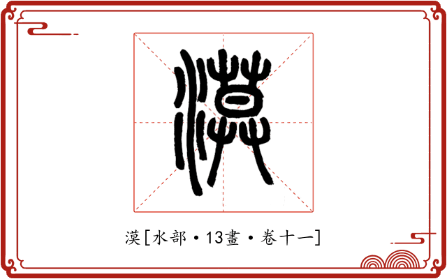 漠