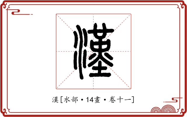 漢