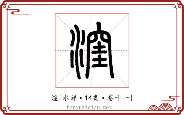 漥