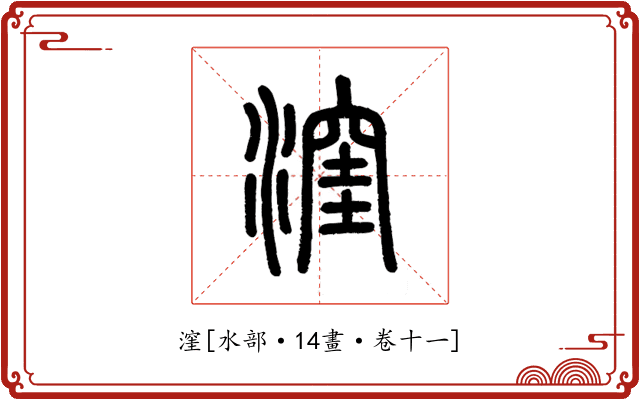 漥