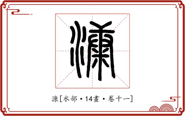 漮