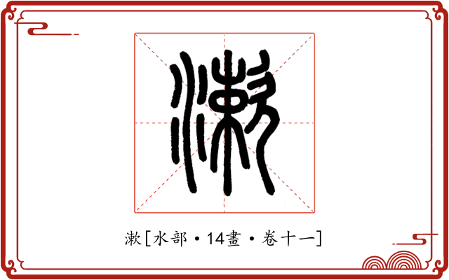 漱