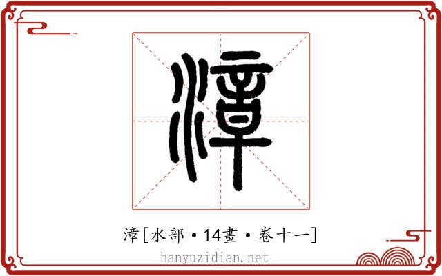 漳