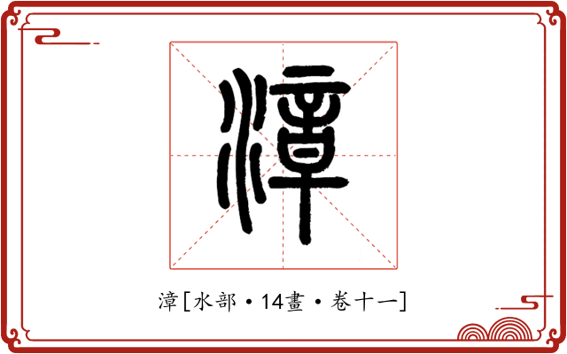 漳