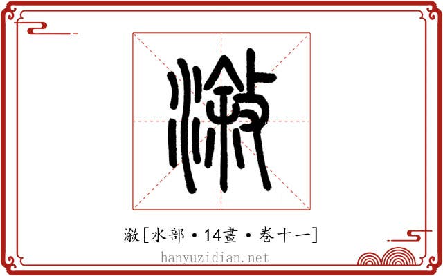 漵