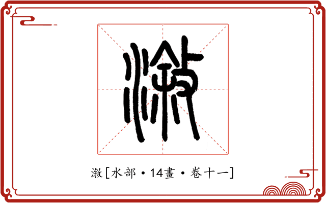 漵