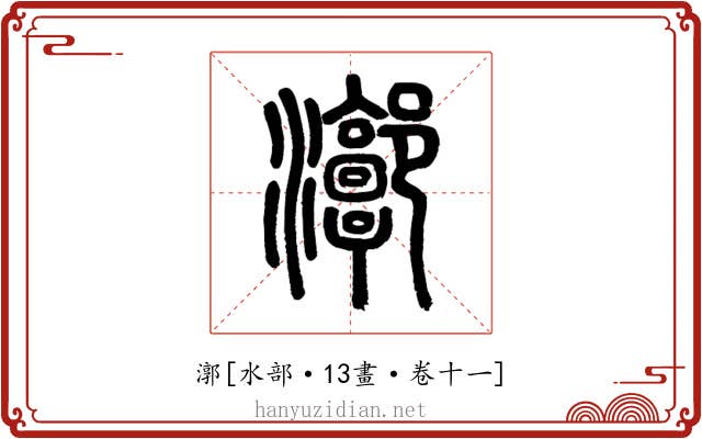 漷