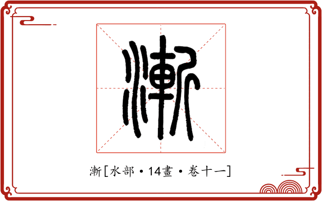 漸
