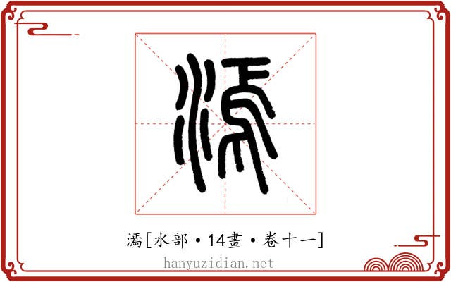 漹
