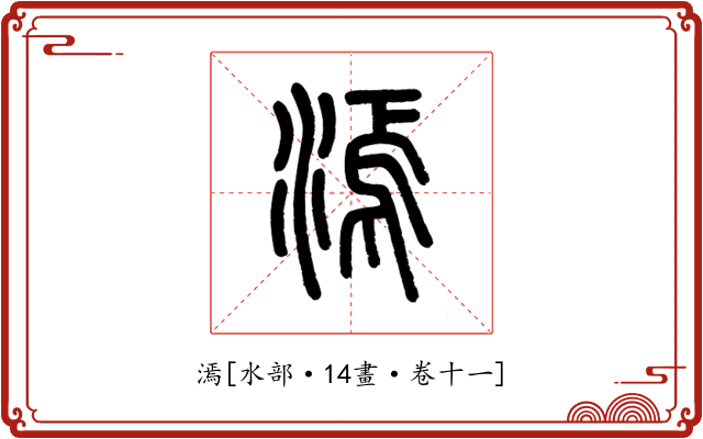 漹