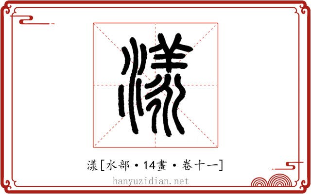 漾