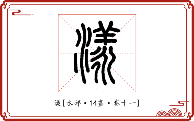 漾
