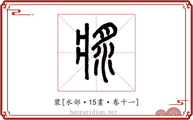 漿