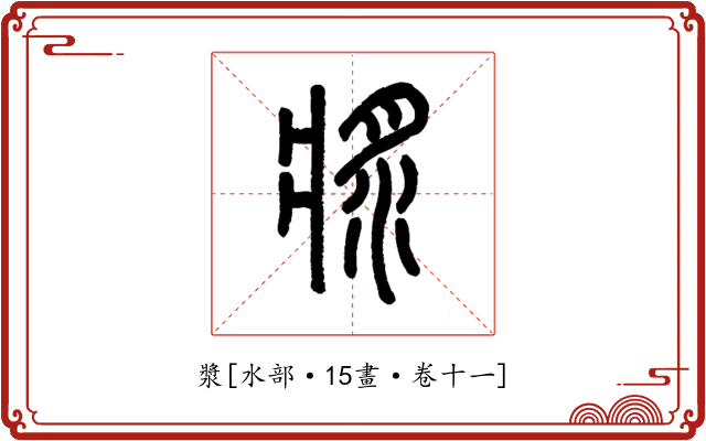 漿