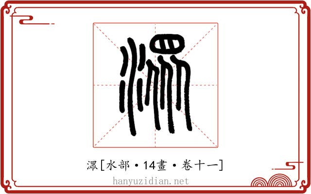 潀